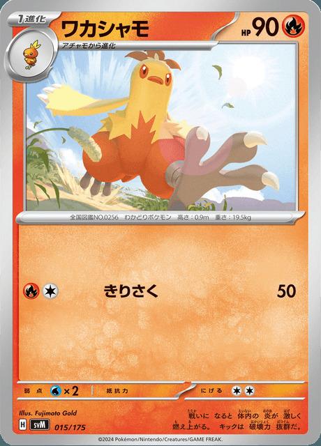 Carte Pokémon: ワカシャモ [Galifeu]