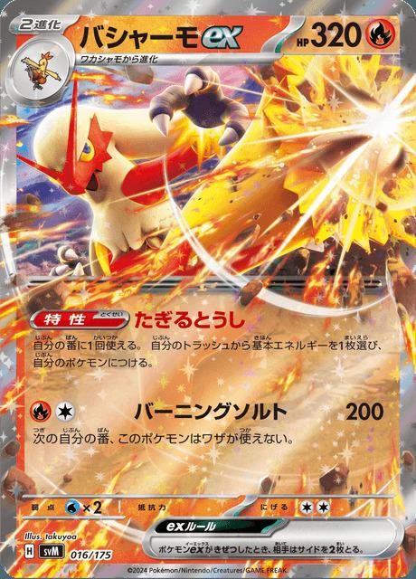 Carte Pokémon: バシャーモ ex [Braségali ex]