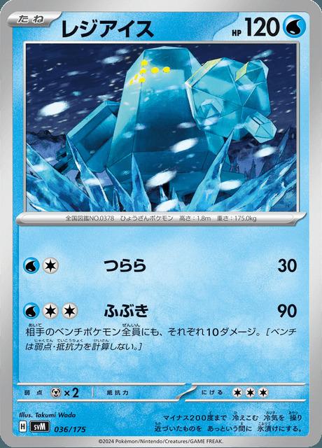 Carte Pokémon: レジアイス [Regice]