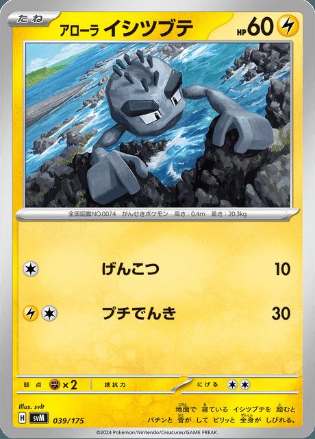 Carte Pokémon: アローラ イシツブテ [Racaillou d'Alola]