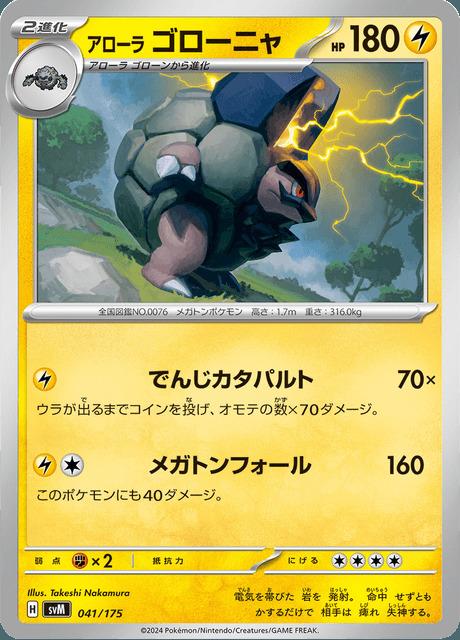 Carte Pokémon: アローラ ゴローニャ [Grolem d'Alola]