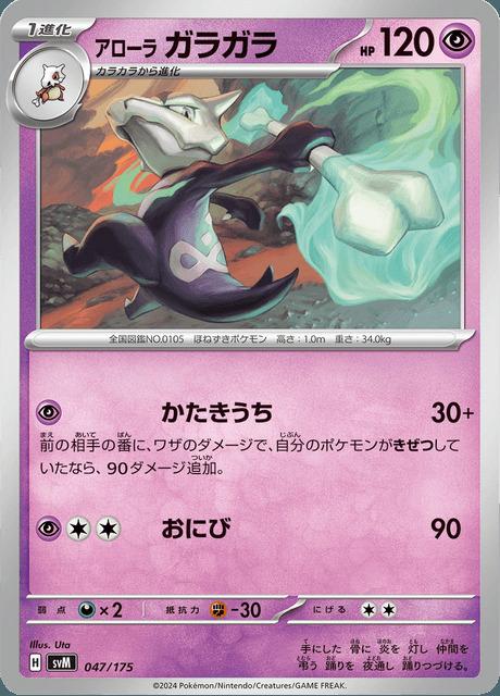 Carte Pokémon: アローラ ガラガラ [Ossatueur d'Alola]