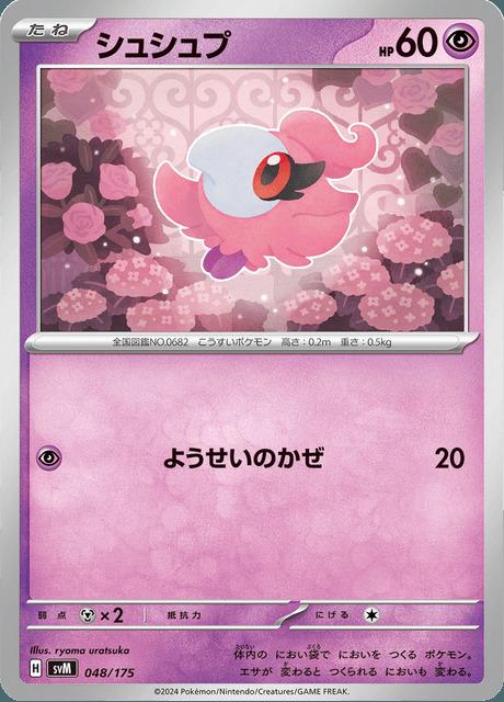 Carte Pokémon: シュシュプ [Fluvetin]