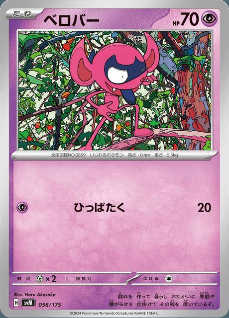 Carte Pokémon: ベロバー [Grimalin]