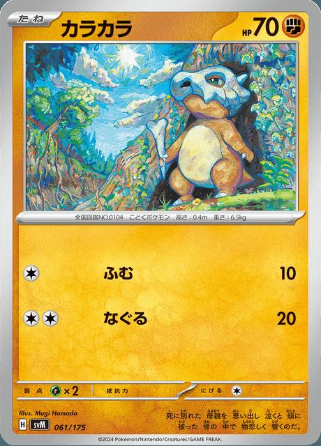 Carte Pokémon: カラカラ [Osselait]