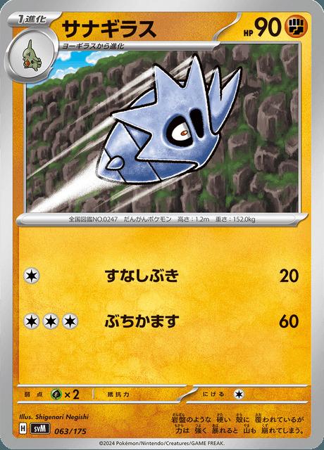 Carte Pokémon: サナギラス [Ymphect]