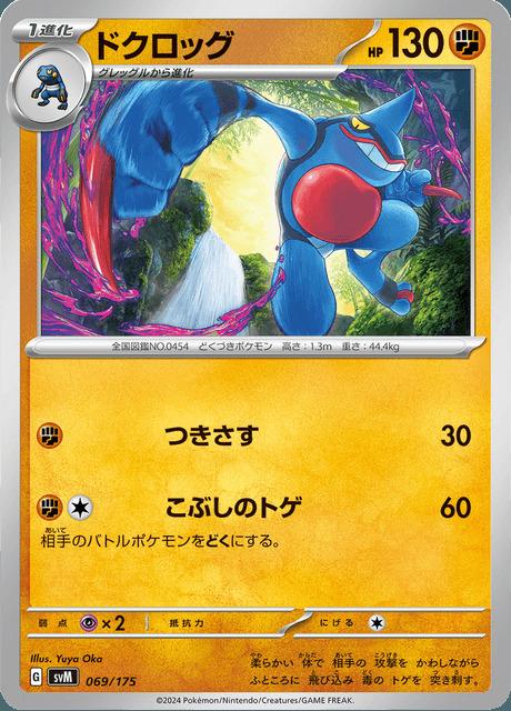 Carte Pokémon: ドクロッグ [Coatox]
