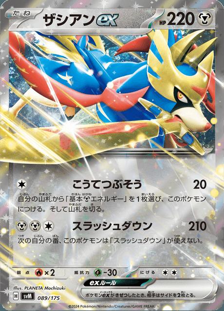 Carte Pokémon: ザシアン ex [Zacian ex]
