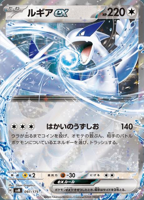 Carte Pokémon: ルギア ex [Lugia ex]