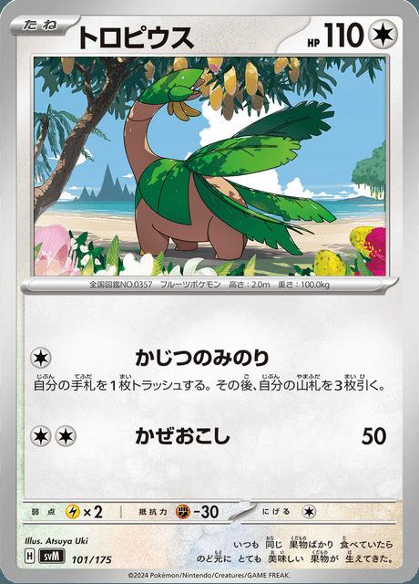 Carte Pokémon: トロピウス [Tropius]