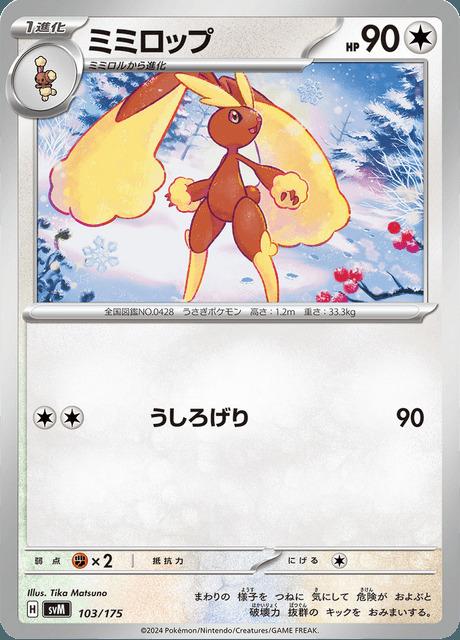 Carte Pokémon: ミミロップ [Lockpin]