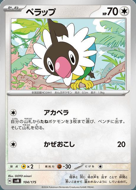 Carte Pokémon: ペラップ [Pijako]
