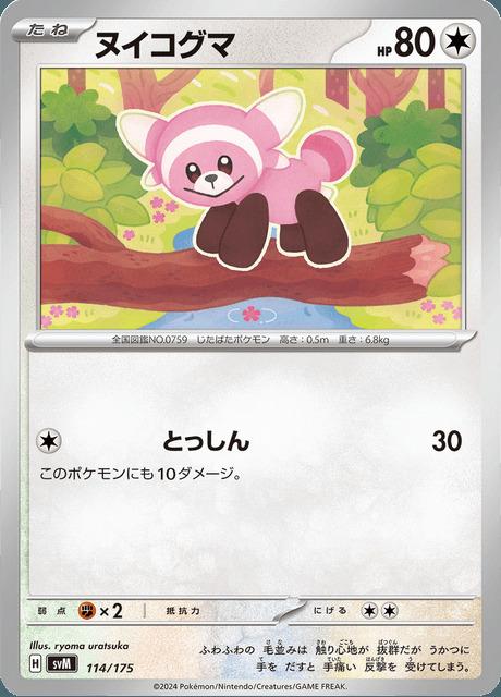 Carte Pokémon: ヌイコグマ [Nounourson]