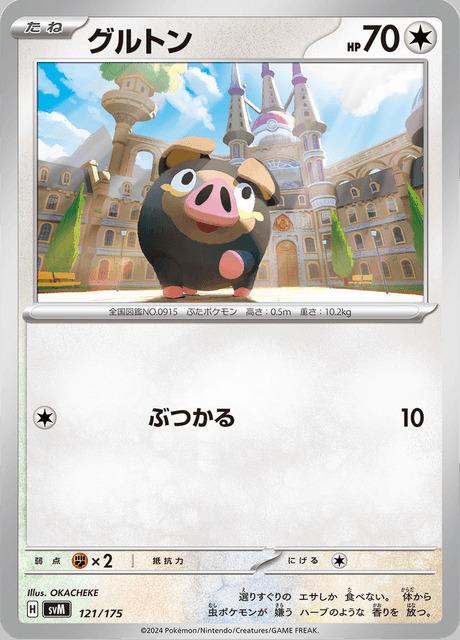 Carte Pokémon: グルトン [Gourmelet]