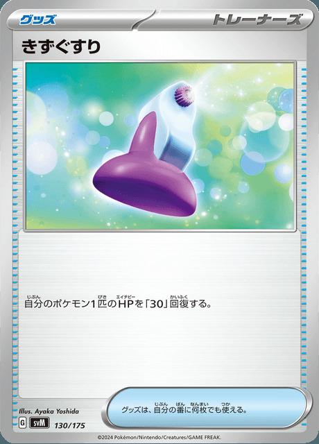 Carte Pokémon: きずぐすり [Potion]