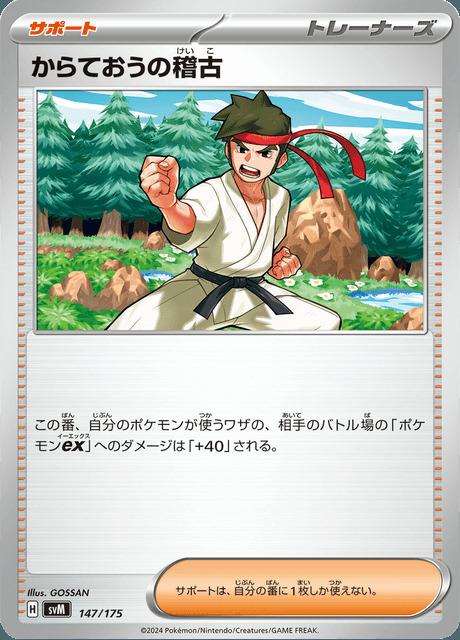 Carte Pokémon: からておうの稽古 [Entraînement de Karatéka]