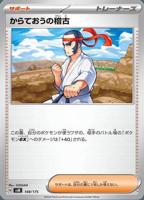 Carte Pokémon: からておうの稽古 [Entraînement de Karatéka]