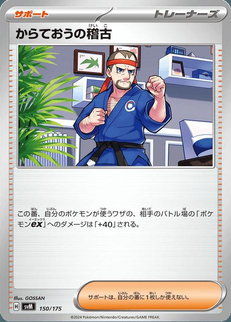 Carte Pokémon: からておうの稽古 [Entraînement de Karatéka]