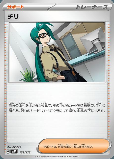 Carte Pokémon: チリ [Cayenn]
