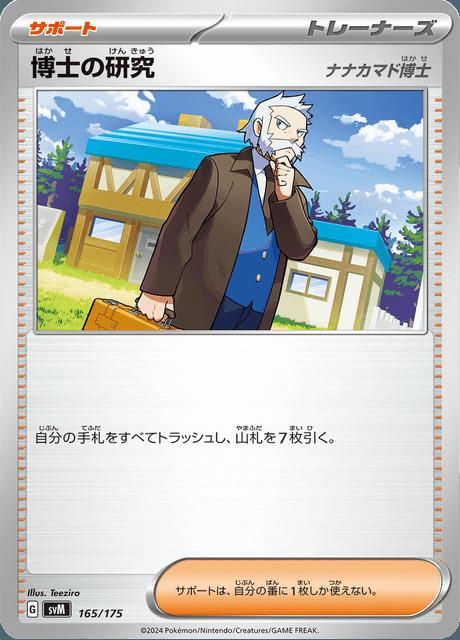 Carte Pokémon: 博士の研究 [Recherches Professorales]