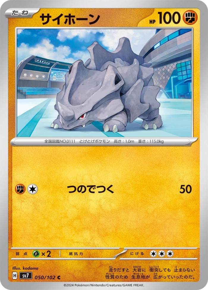 Carte Pokémon: サイホーン [Rhinocorne]