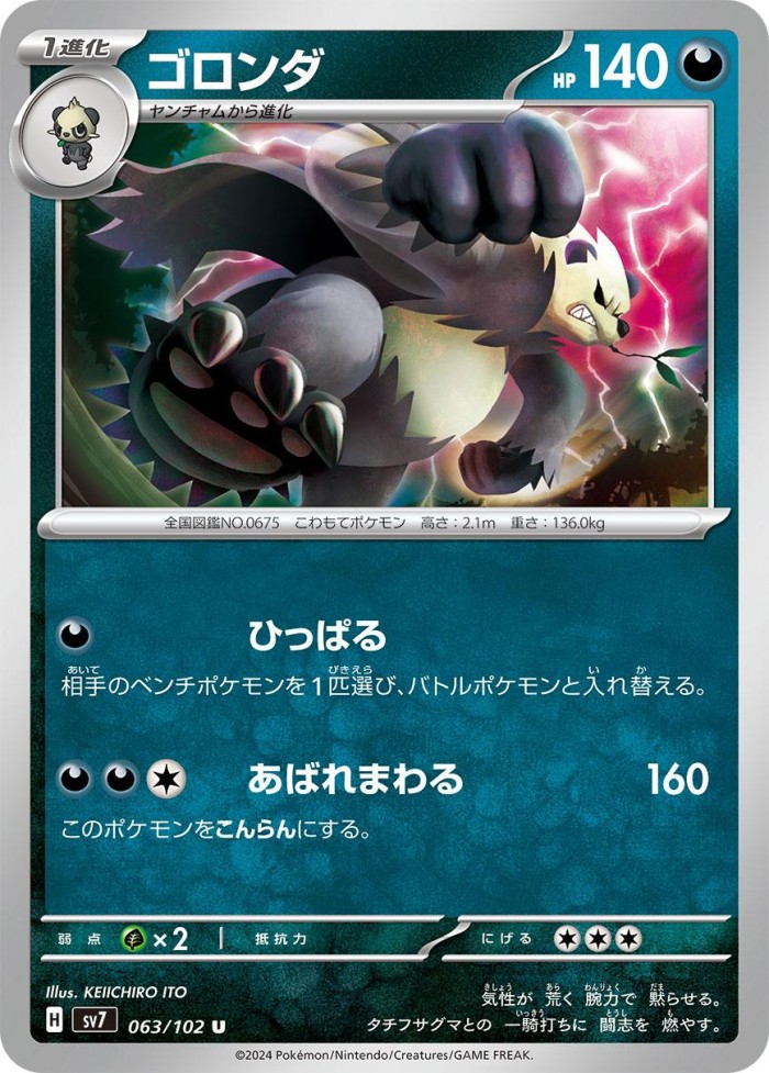 Carte Pokémon: ゴロンダ [Pandarbare]