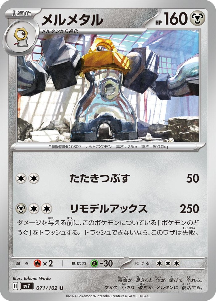 Carte Pokémon: メルメタル [Melmetal]