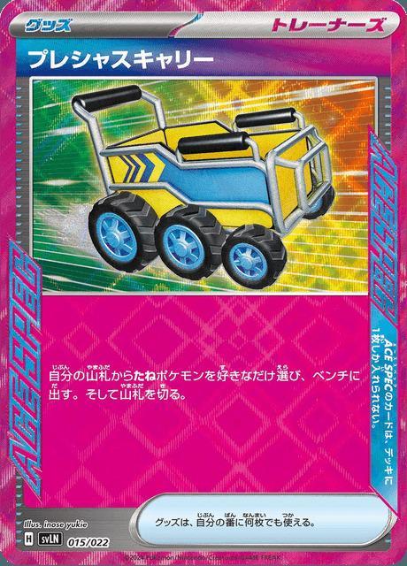 Carte Pokémon: プレシャスキャリー [Chariot Précieux]