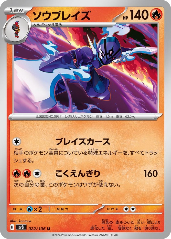 Carte Pokémon: ソウブレイズ [Malvalame]