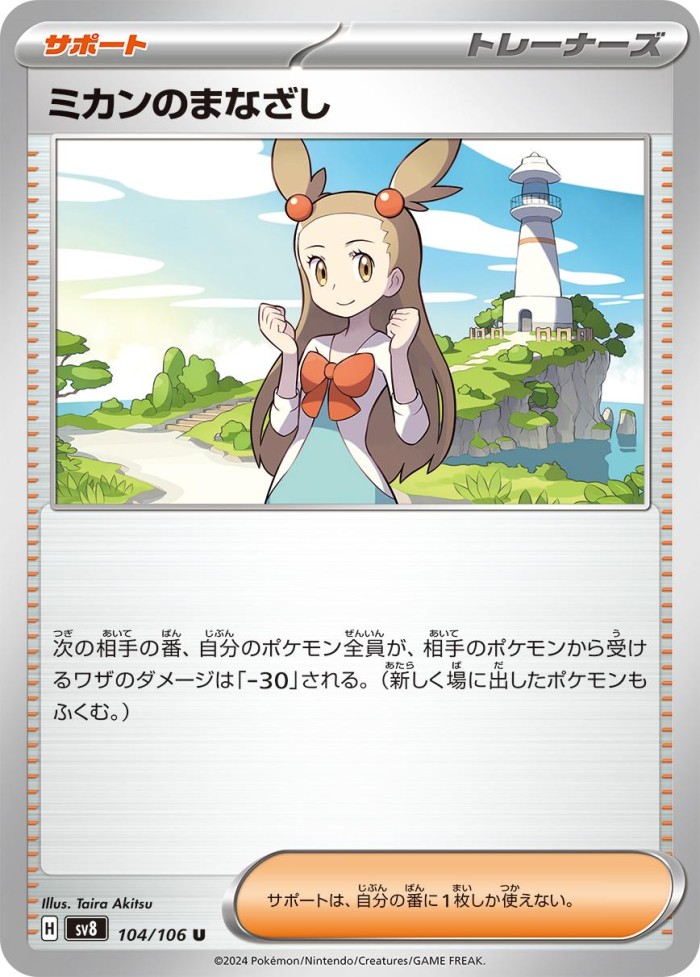 Carte Pokémon: ミカンのまなざし [Regard de Jasmine]