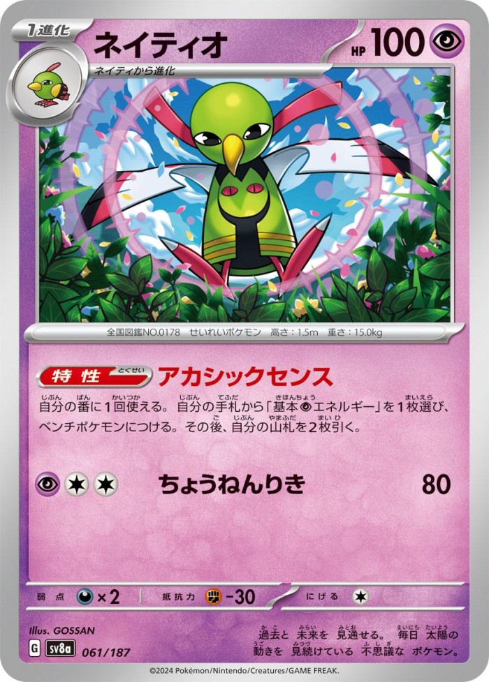 Carte Pokémon: ネイティオ [Xatu]