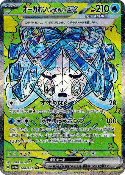 Carte Pokémon: オーガポン いどのめん ex [Ogerpon Masque du Puits ex]