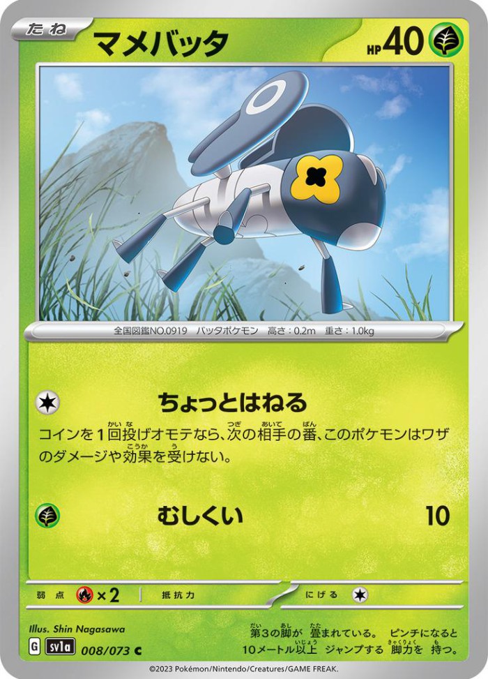 Carte Pokémon: マメバッタ [Lilliterelle]