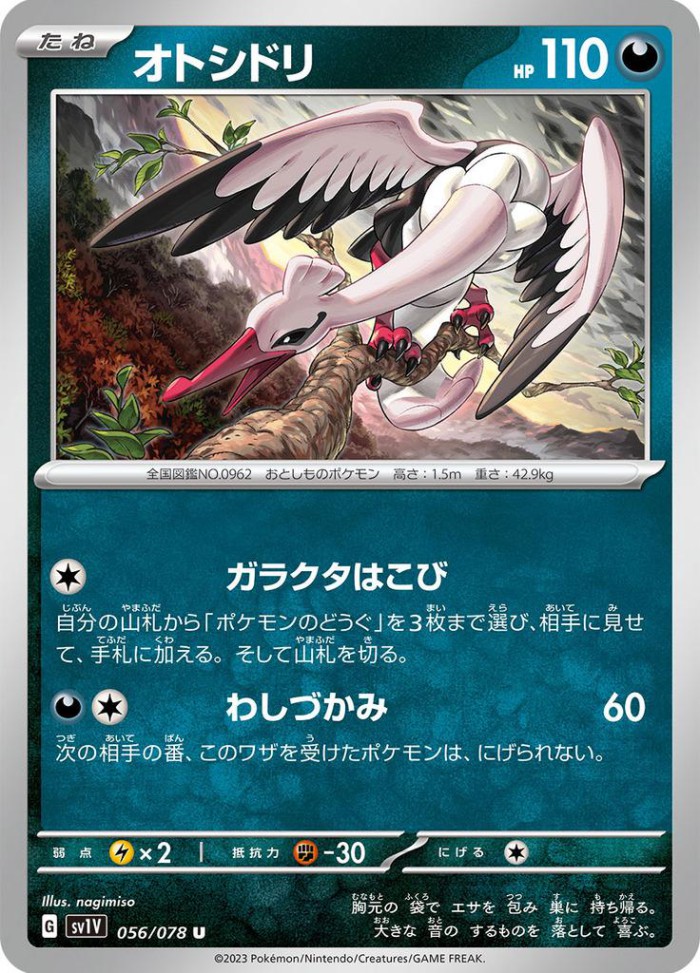 Carte Pokémon: オトシドリ [Lestombaile]