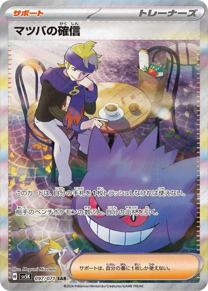 Carte Pokémon: マツバの 確信 [Conviction de Mortimer]