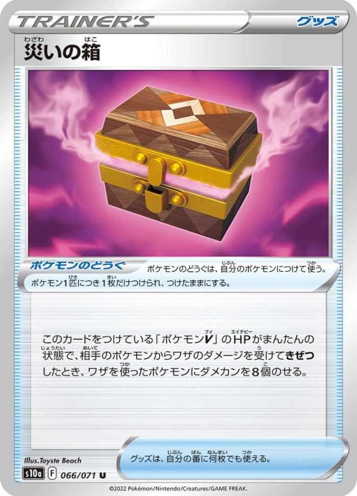 Carte Pokémon: 災いの箱 [Boîte à Désastre]