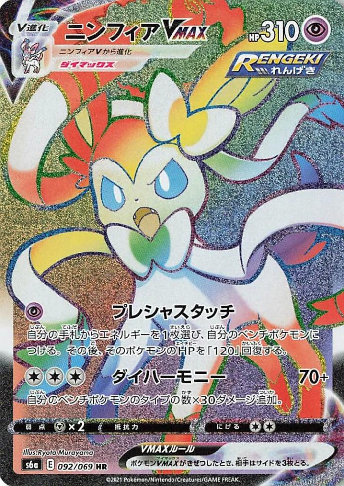 Carte Pokémon: ニンフィア VMAX [Nymphali VMAX]