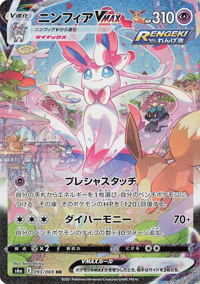 Carte Pokémon: ニンフィア VMAX [Nymphali VMAX]