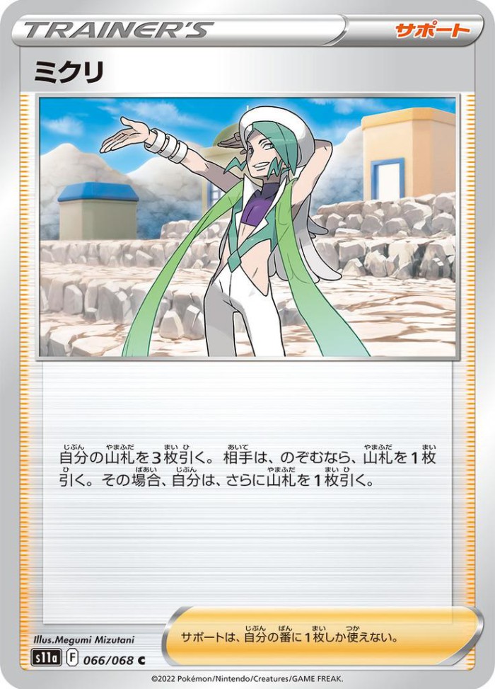 Carte Pokémon: ミクリ [Marc]