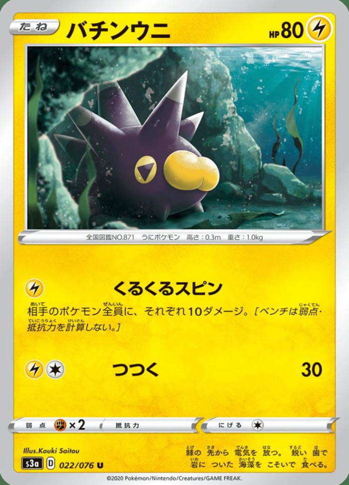 Carte Pokémon: バチンウニ [Wattapik]