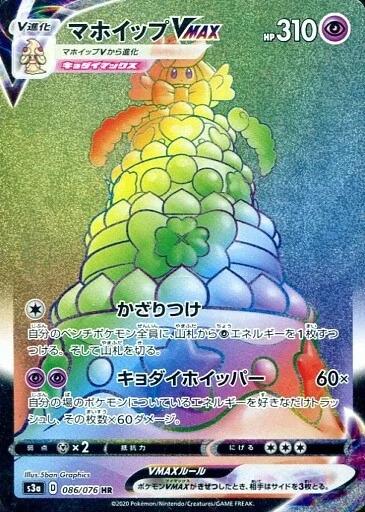 Carte Pokémon: マホイップ VMAX [Charmilly VMAX]