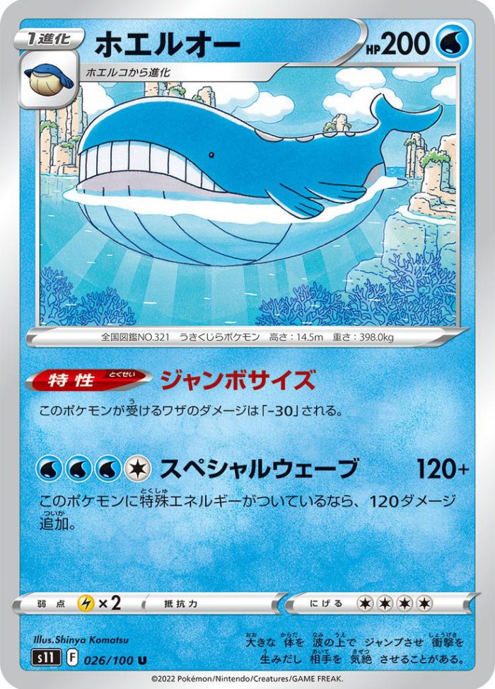 Carte Pokémon: ホエルオー [Wailord]
