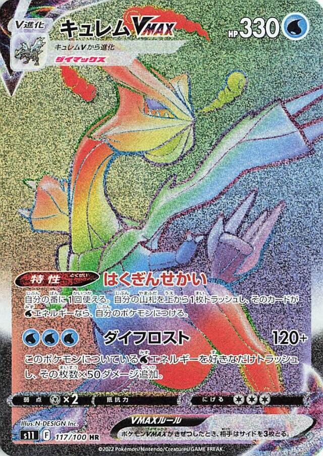 Carte Pokémon: キュレム VMAX [Kyurem VMAX]