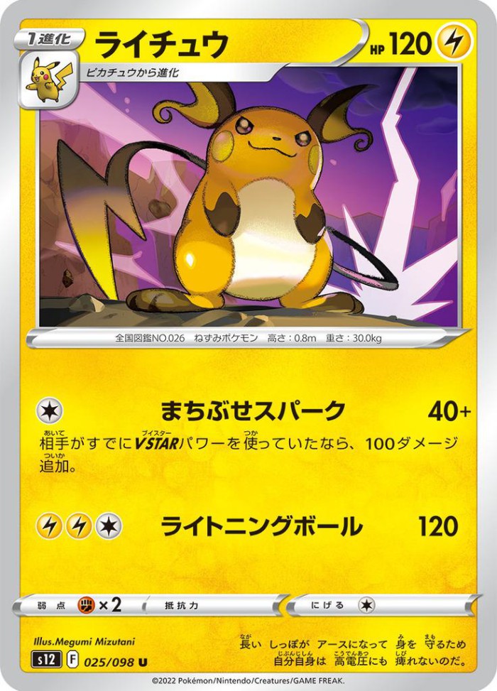 Carte Pokémon: ライチュウ [Raichu]
