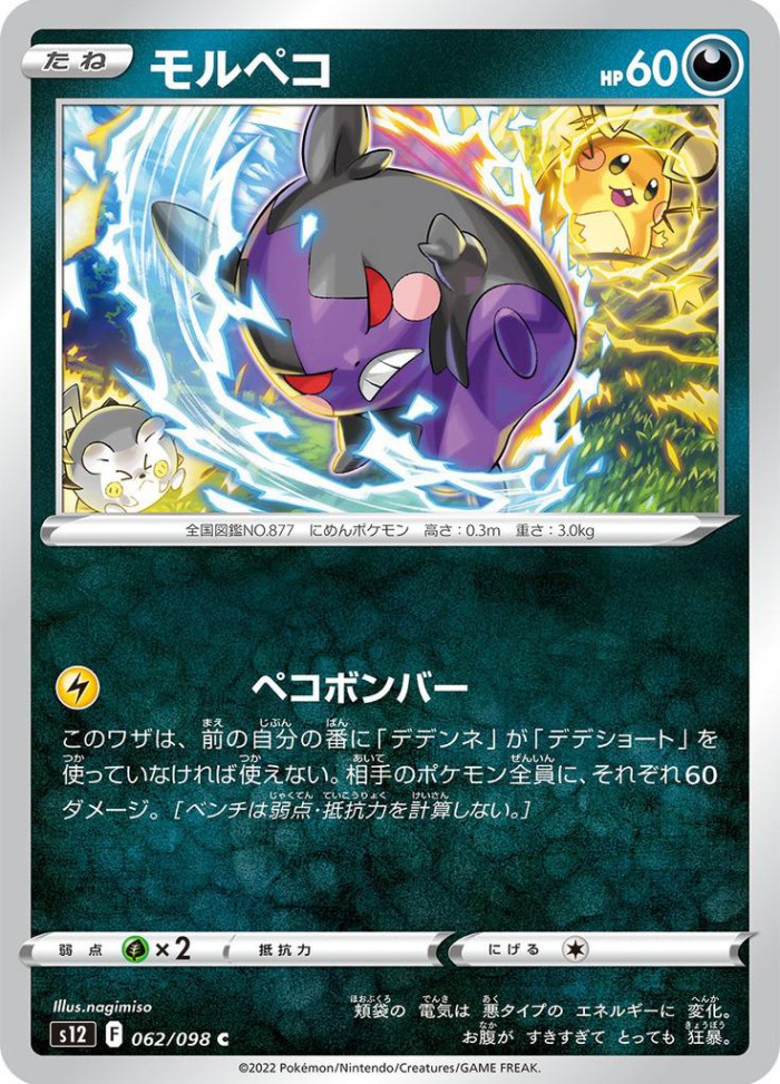 Carte Pokémon: モルペコ [Morpeko]