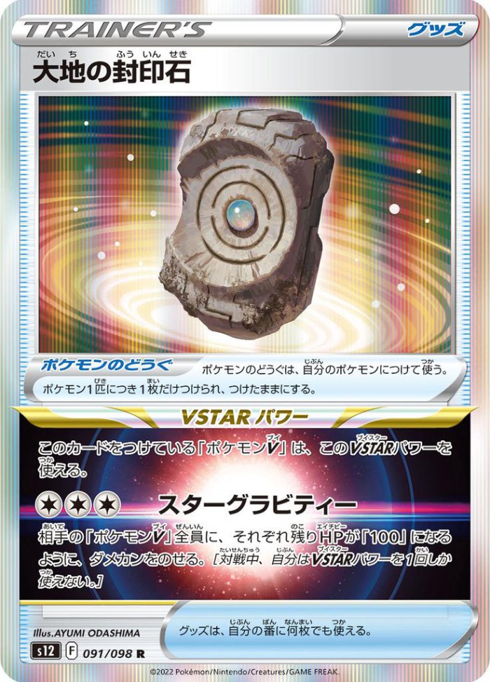 Carte Pokémon: 大地の封印石 [Pierre Scellée Terrestre]