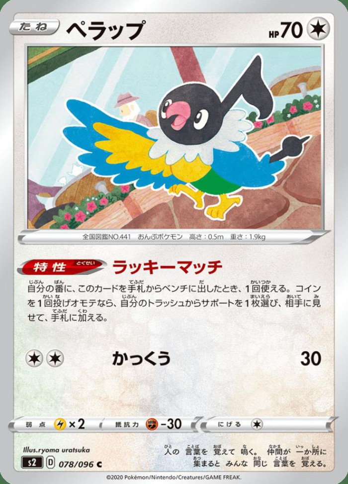 Carte Pokémon: ペラップ [Pijako]