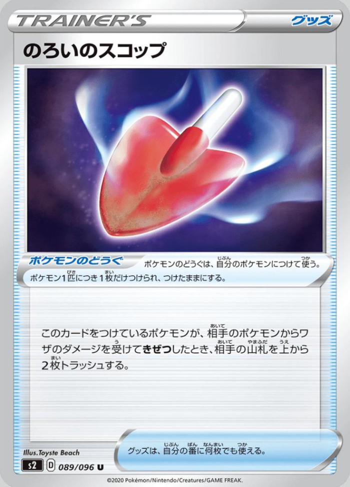 Carte Pokémon: のろいのスコップ [Pelle Maudite]