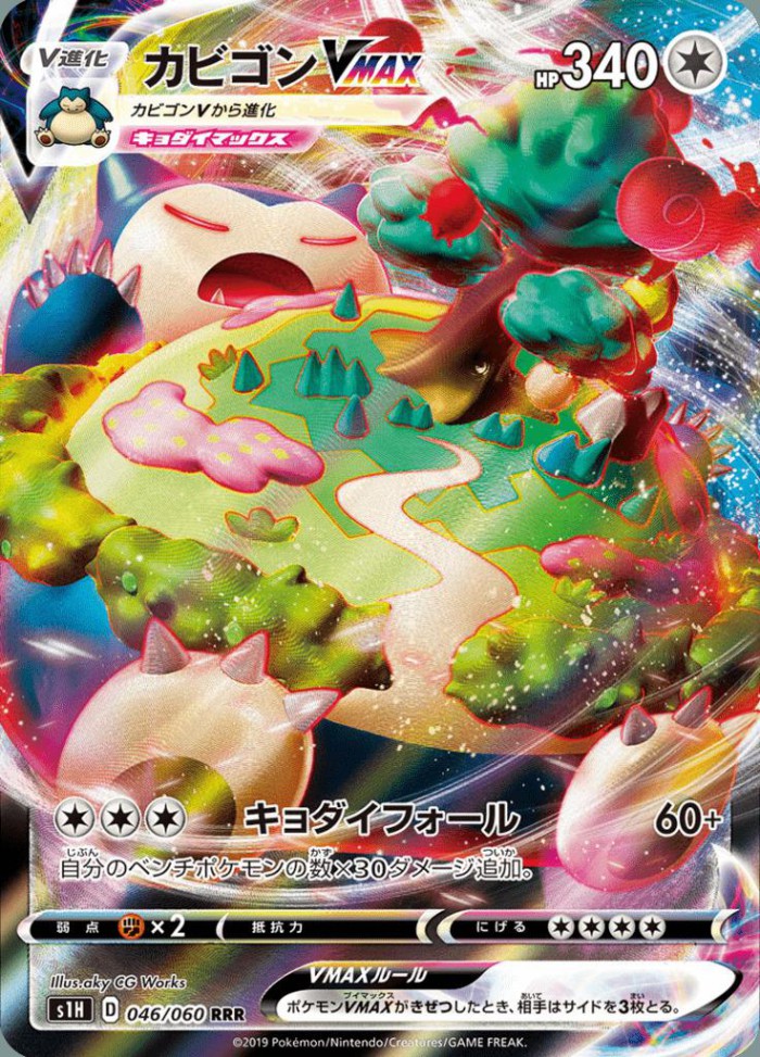 Carte Pokémon: カビゴン VMAX [Ronflex VMAX]