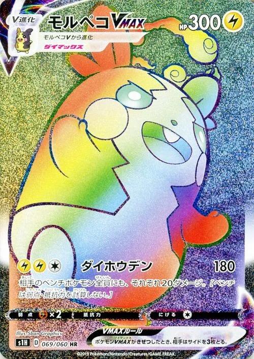 Carte Pokémon: モルペコ VMAX [Morpeko VMAX]